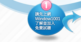 step01_請先上網 Window1001了解並加入免費試聽