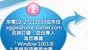 step02_來電02-27215033或來信kate@core-corner.com 洽詢訂購，並由專人為您導讀「Window 1001㊣九宮格英語學習地圖」