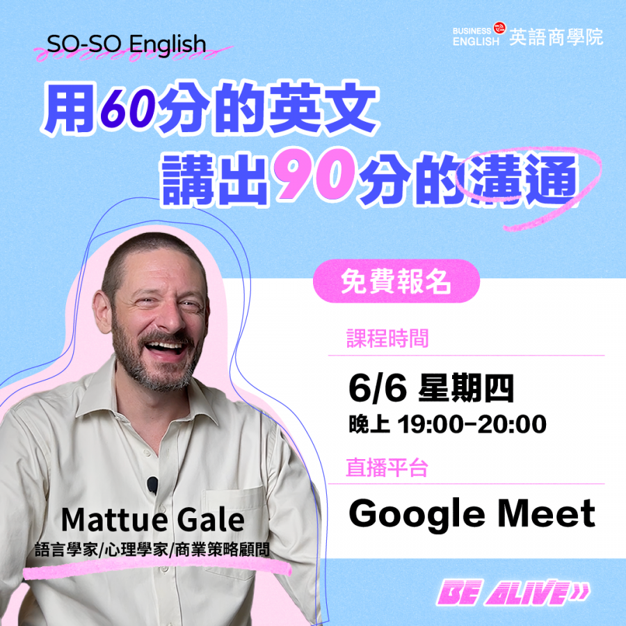 BE Alive】用60分的英文講出90分的溝通