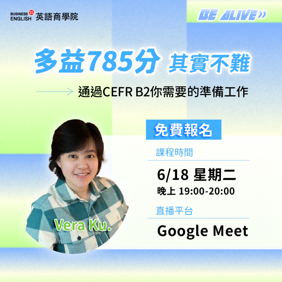 BE Alive】多益785分其實不難-通過CEFR B2你需要的準備工作