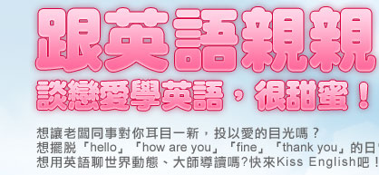 跟英語親親，談戀愛學英文，很甜蜜!