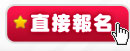 直接報名