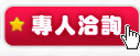 專人洽詢