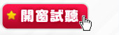 開窗視聽