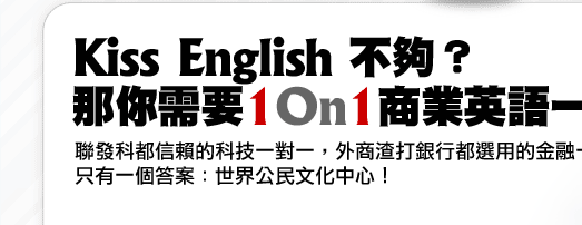 Kiss English 不夠？那你需要1On1商業英語一對一!