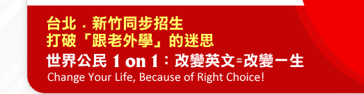 台北．新竹同步招生 打破「跟老外學」的迷思世界公民 1 on 1：改變英文=改變一生