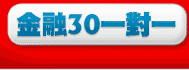 金融30一對一